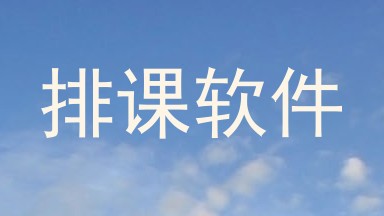 排课软件