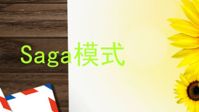Saga模式