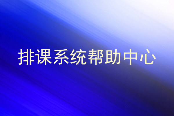 排课系统帮助中心