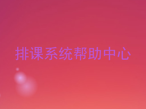 排课系统帮助中心