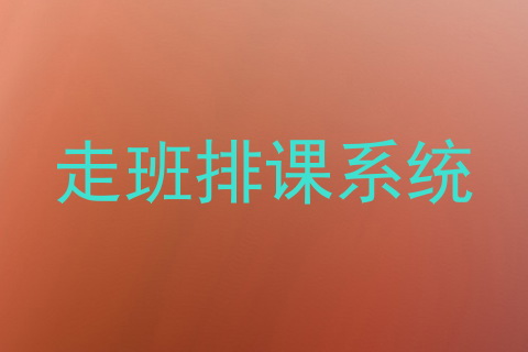 走班排课系统