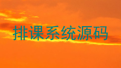 排课系统源码