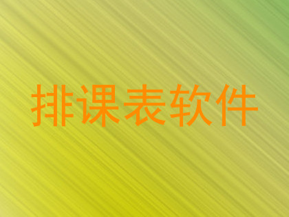 排课表软件