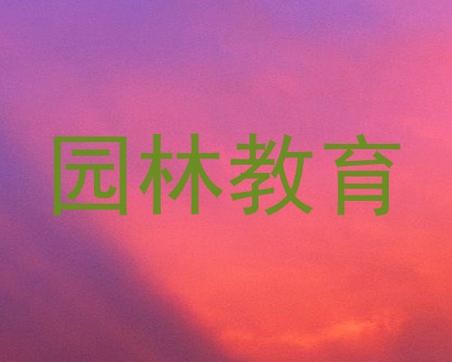 园林教育
