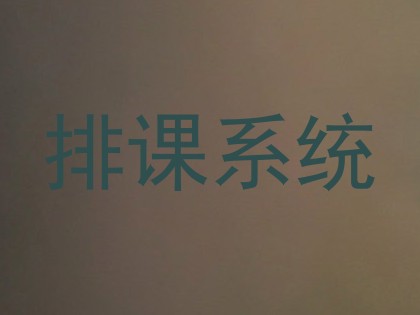 排课系统