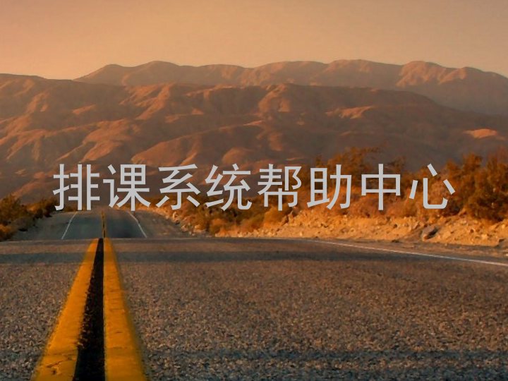 排课系统帮助中心