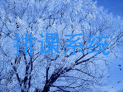 排课系统