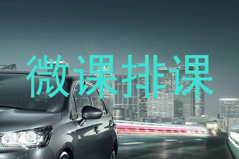 微课排课