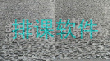 排课软件
