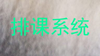 排课系统