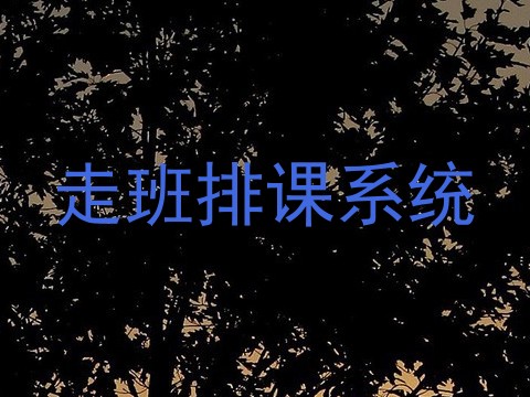 走班排课系统