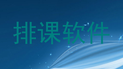 排课软件