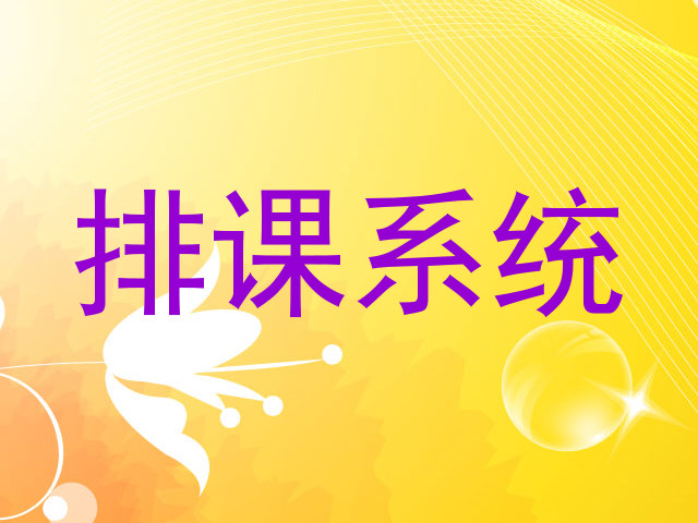排课系统