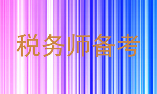 税务师备考
