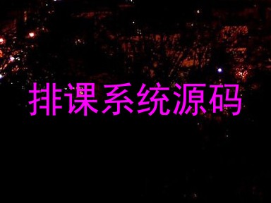 排课系统源码