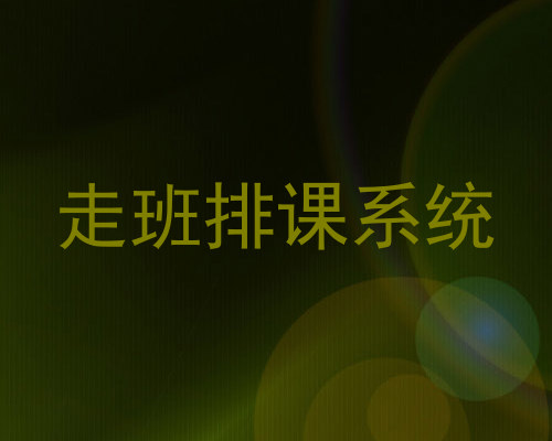 走班排课系统