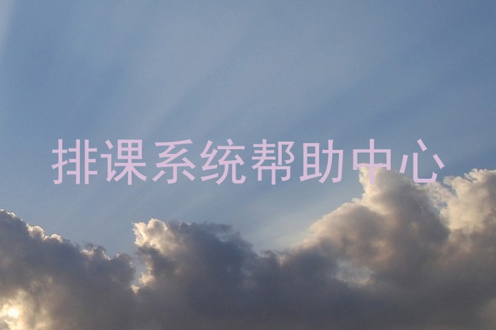 排课系统帮助中心