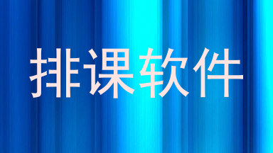 排课软件