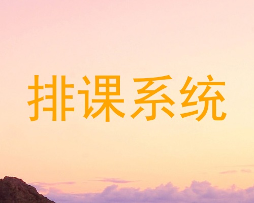 排课系统