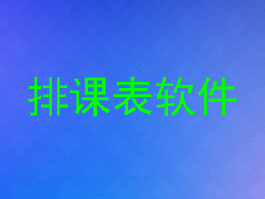 排课表软件