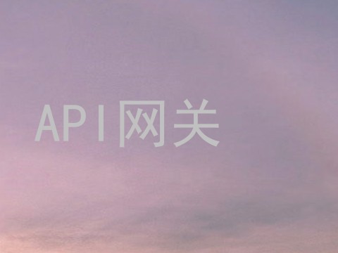 API网关
