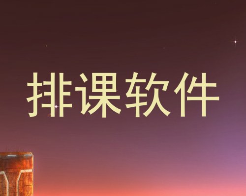排课软件