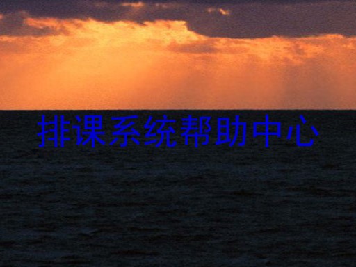 排课系统帮助中心