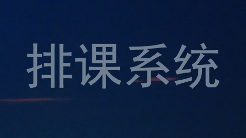 排课系统