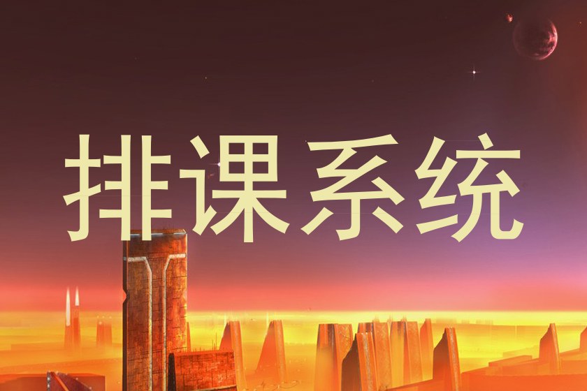 排课系统
