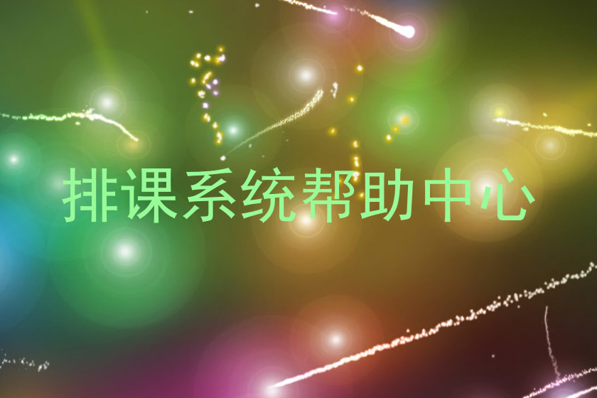 排课系统帮助中心
