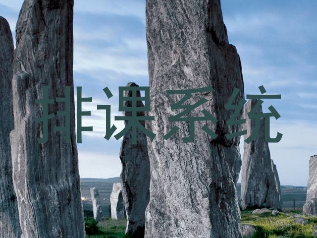 排课系统