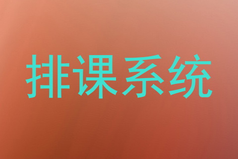 排课系统