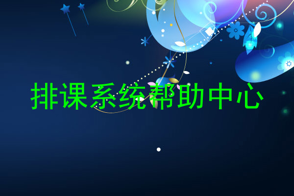 排课系统帮助中心