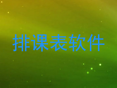 排课表软件