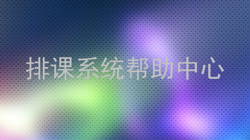 排课系统帮助中心