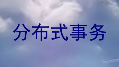分布式事务