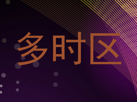多时区