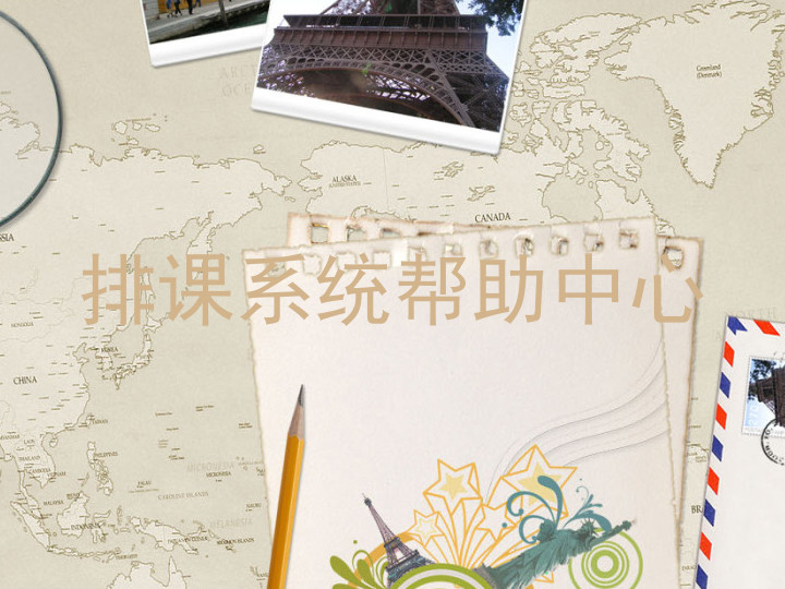 排课系统帮助中心