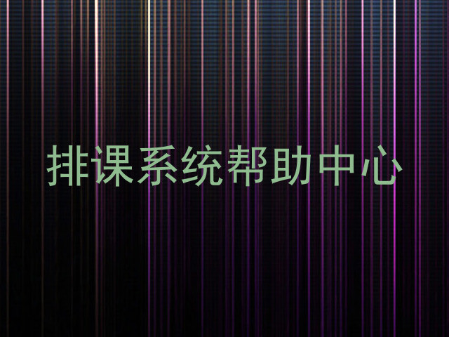 排课系统帮助中心