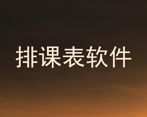 排课表软件