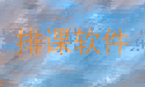 排课软件