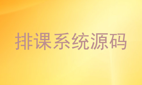 排课系统源码