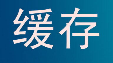 缓存