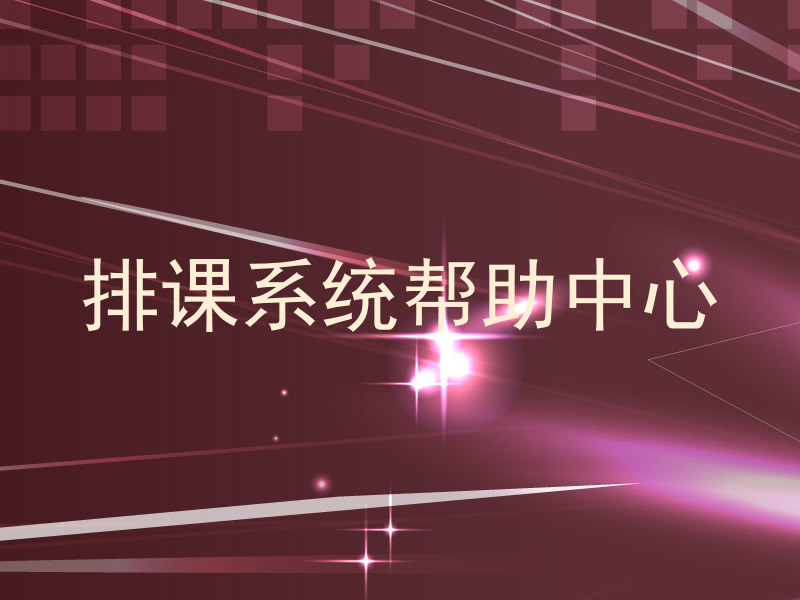 排课系统帮助中心