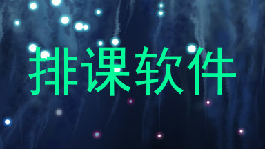 排课软件