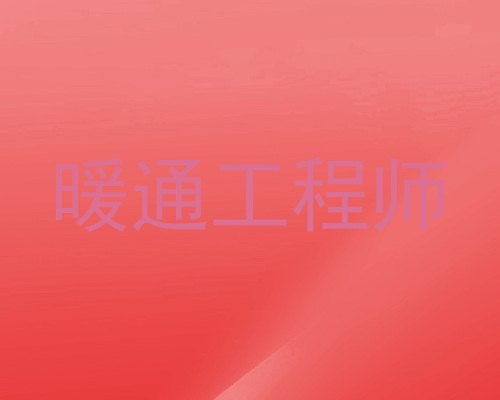 暖通工程师