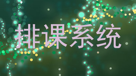 排课系统