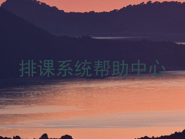 排课系统帮助中心