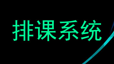排课系统
