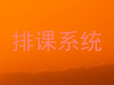 排课系统